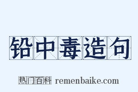 铅中毒造句是什么意思的图片